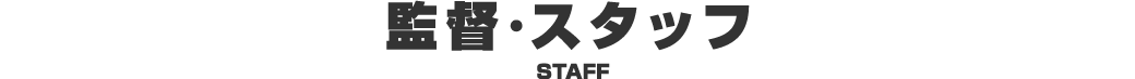 監督・スタッフ
