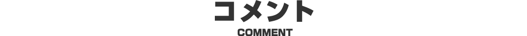 コメント
