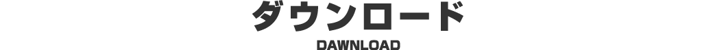 ダウンロード